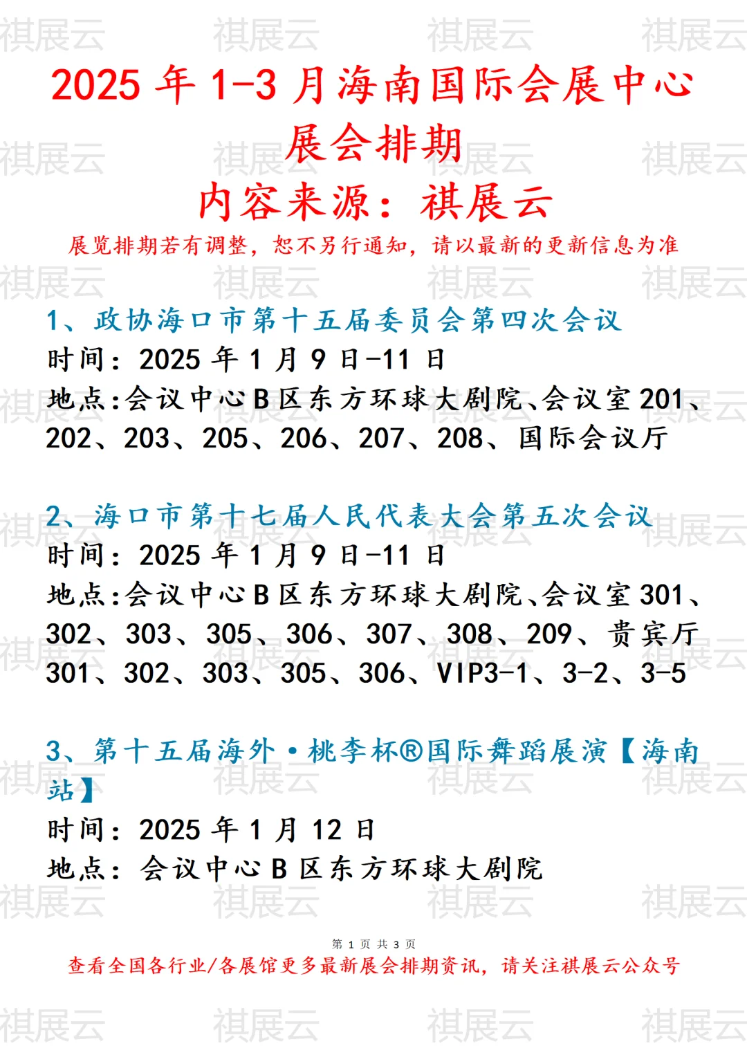 海南国际会展中心2025年1-3月份展会计划