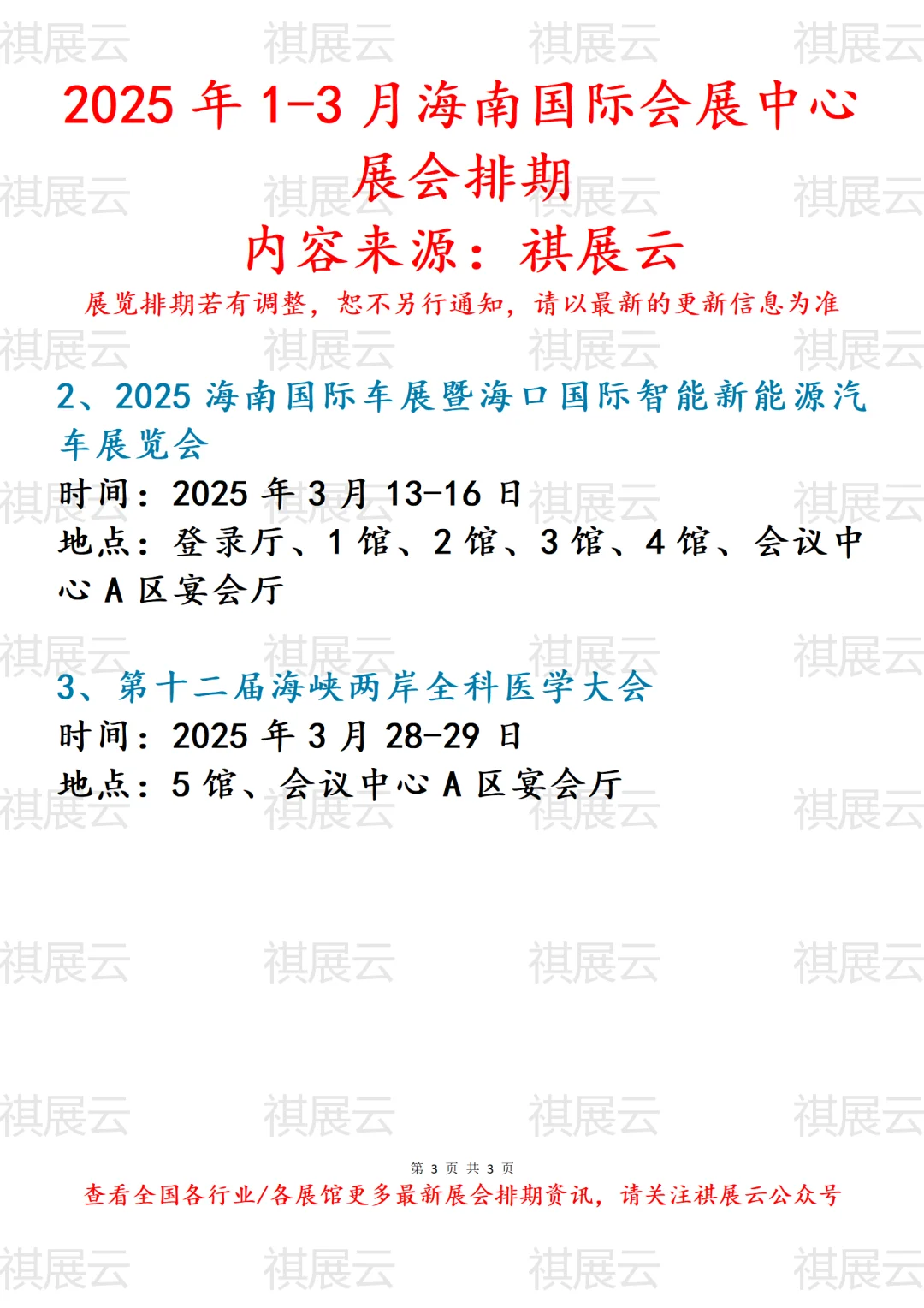 海南国际会展中心2025年1-3月份展会计划