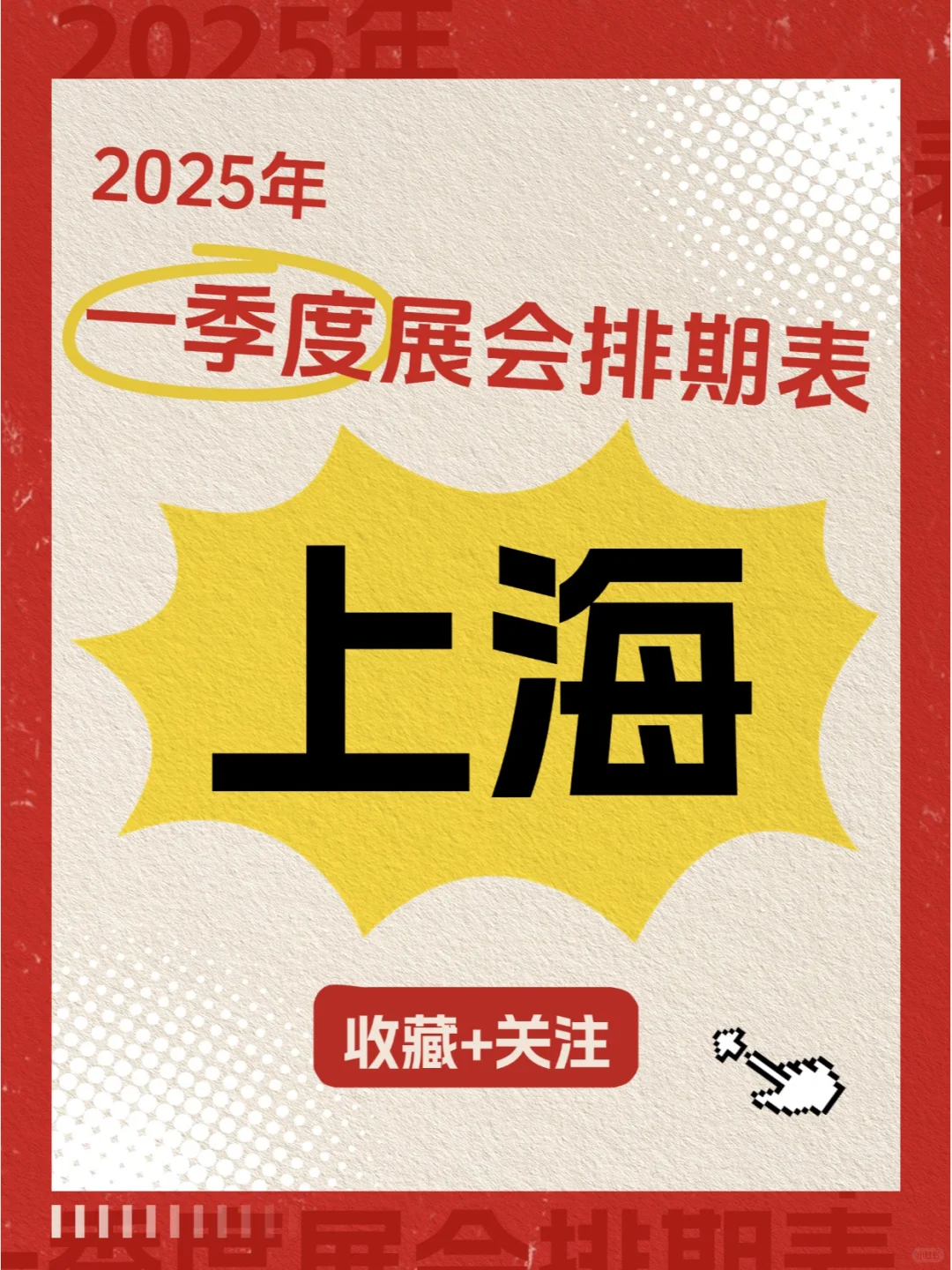 收藏 ! 2025年上海一季度展会排期表