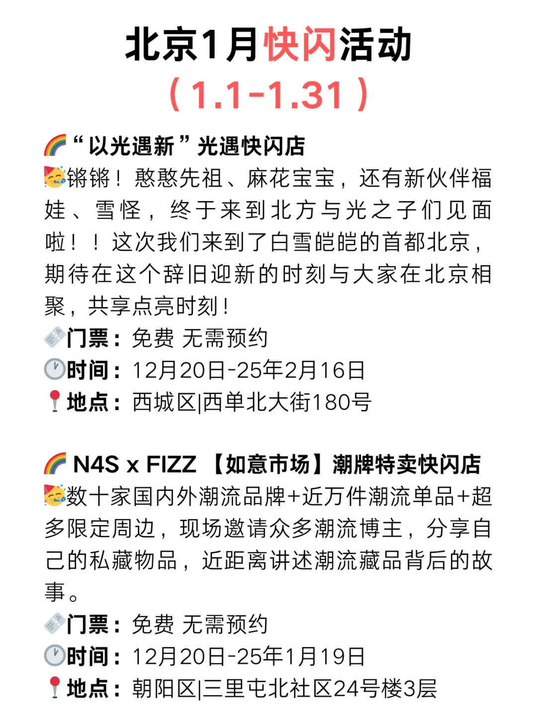 北京周末去哪儿?25年1月快闪/漫展活动