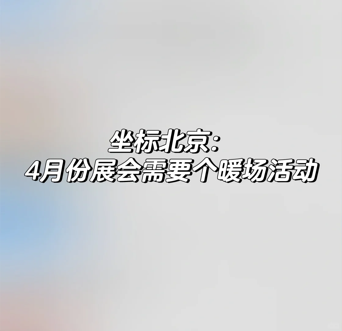 北京展会需要活动公司