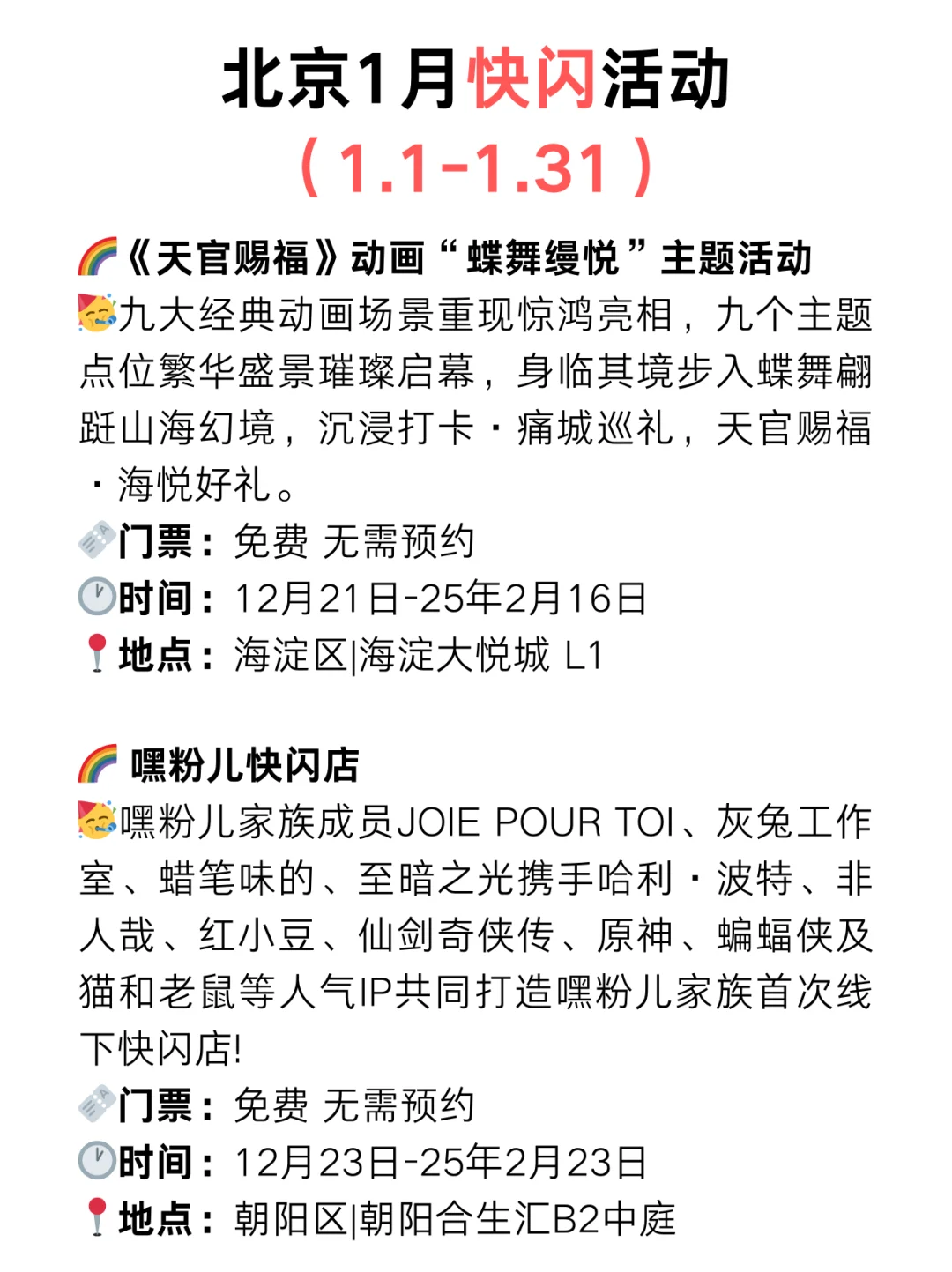 北京周末去哪儿?25年1月快闪/漫展活动