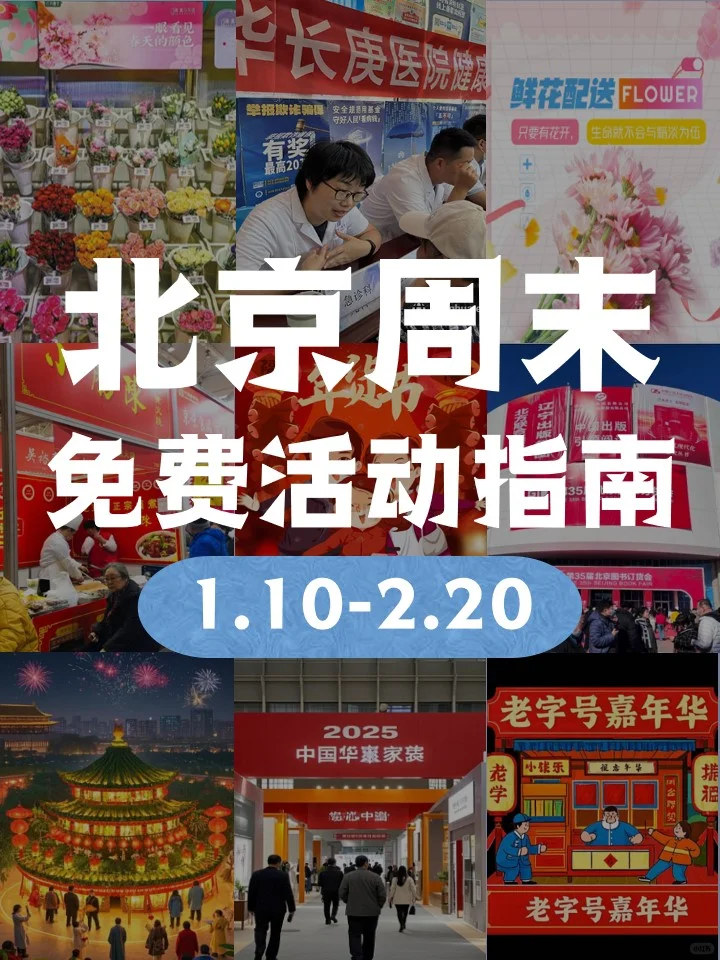 北京周周活动新，等你来享不收费！??