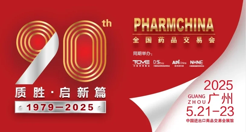 2025全国药品交易会时间地址 报名流程