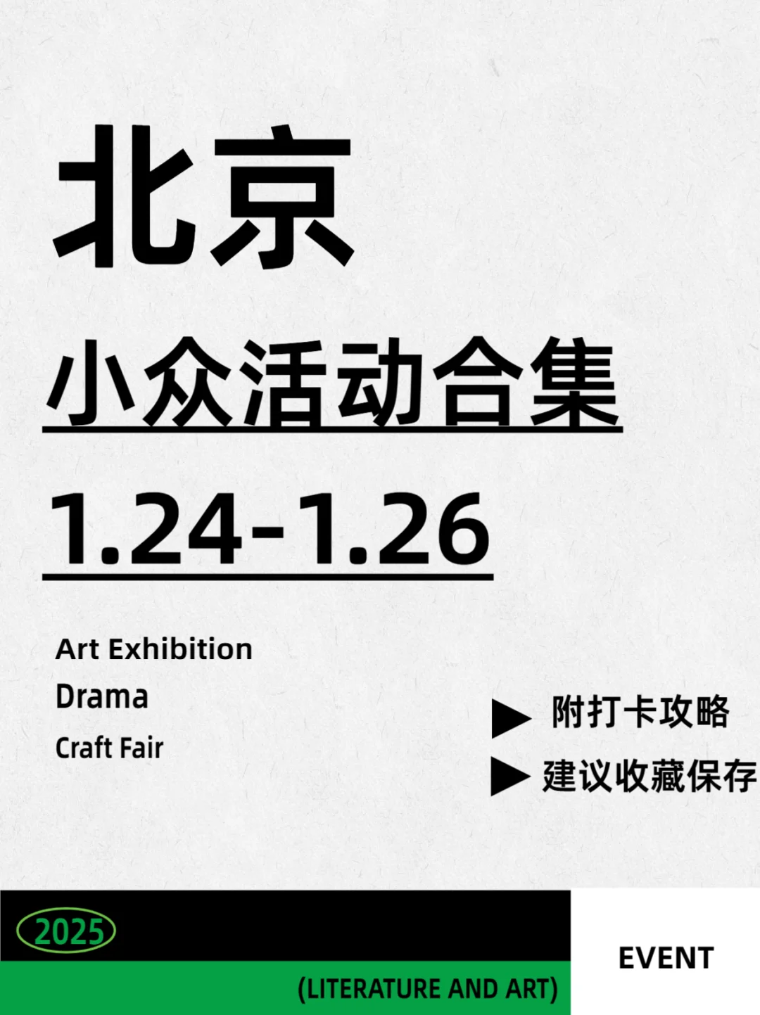 北京1.24-1.26|?个年前小众活动等你来?️