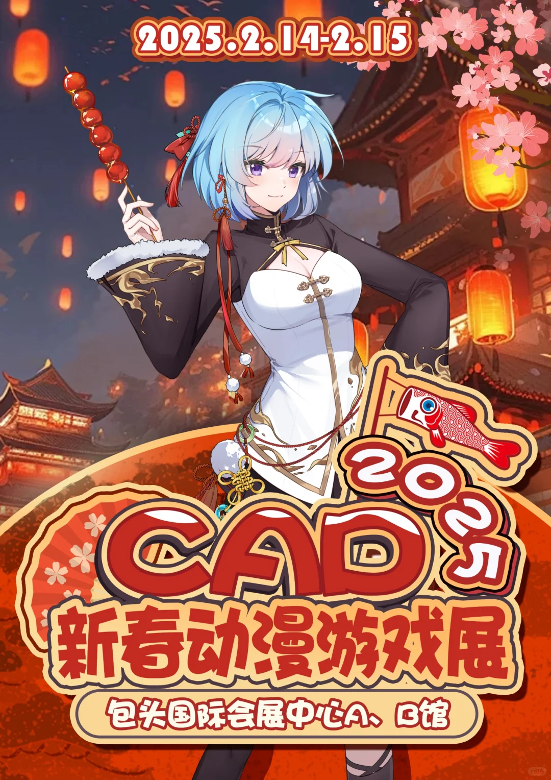 CAD 2025新春动漫游戏展