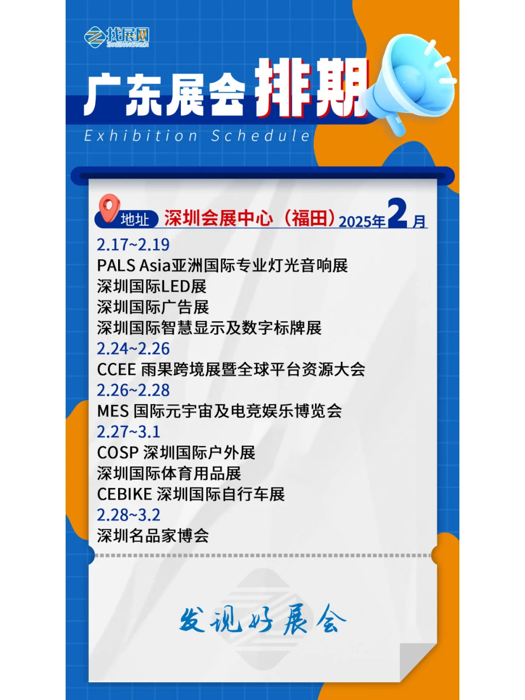 【2月广东展会】排期公布啦！