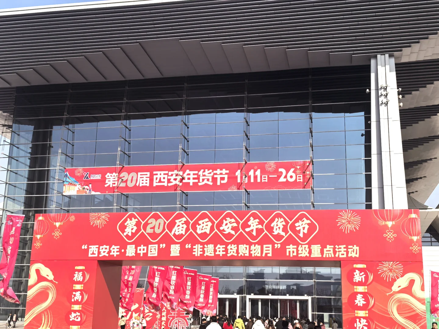 年前赶集玩｜西安国际会展中心年货节