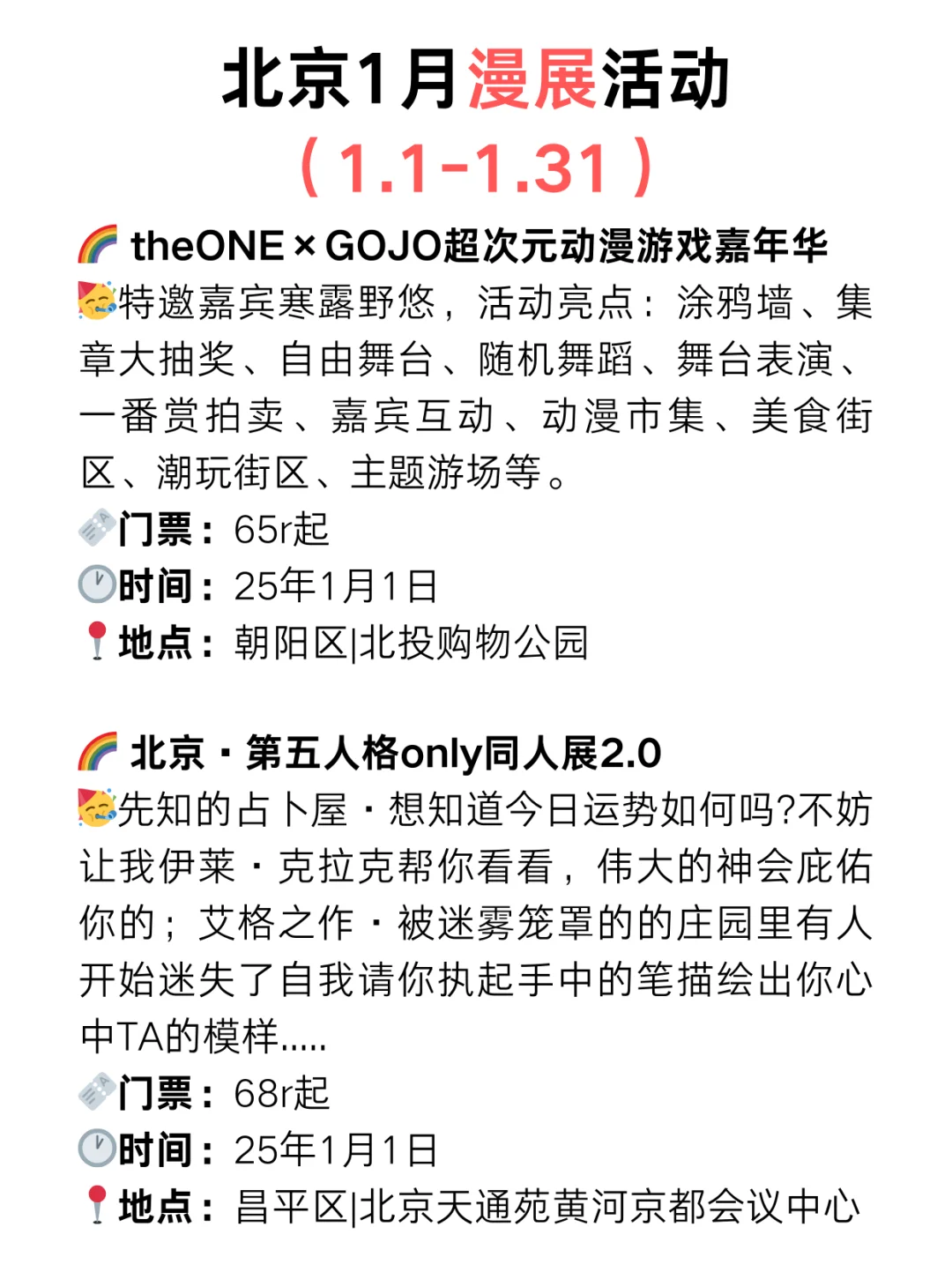 北京周末去哪儿?25年1月快闪/漫展活动