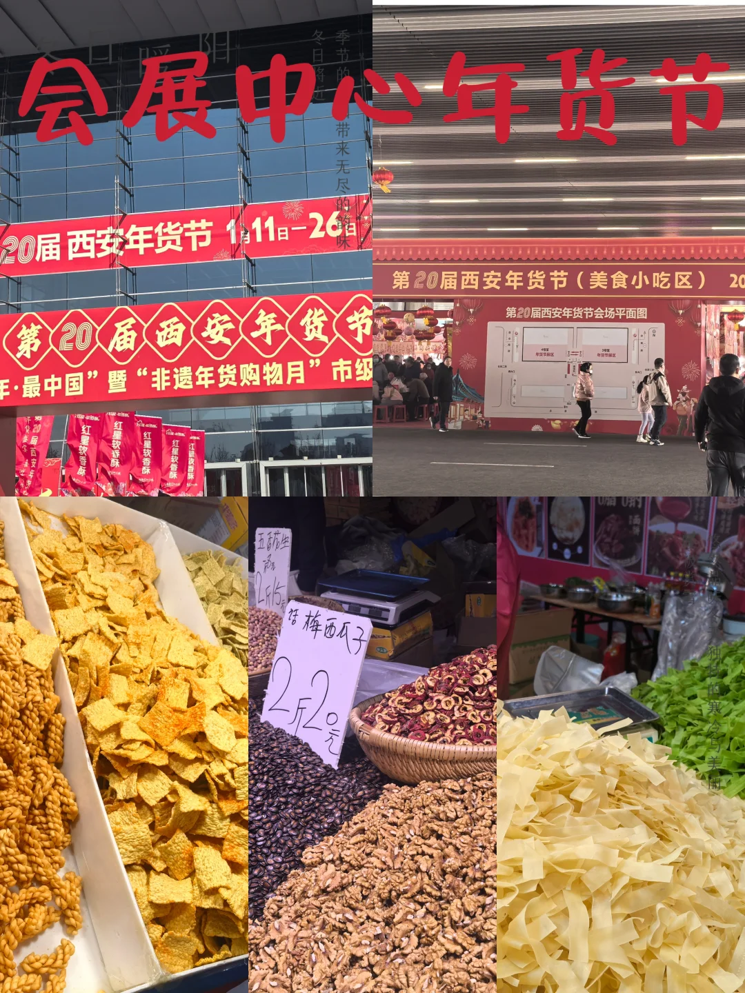 年前赶集玩｜西安国际会展中心年货节