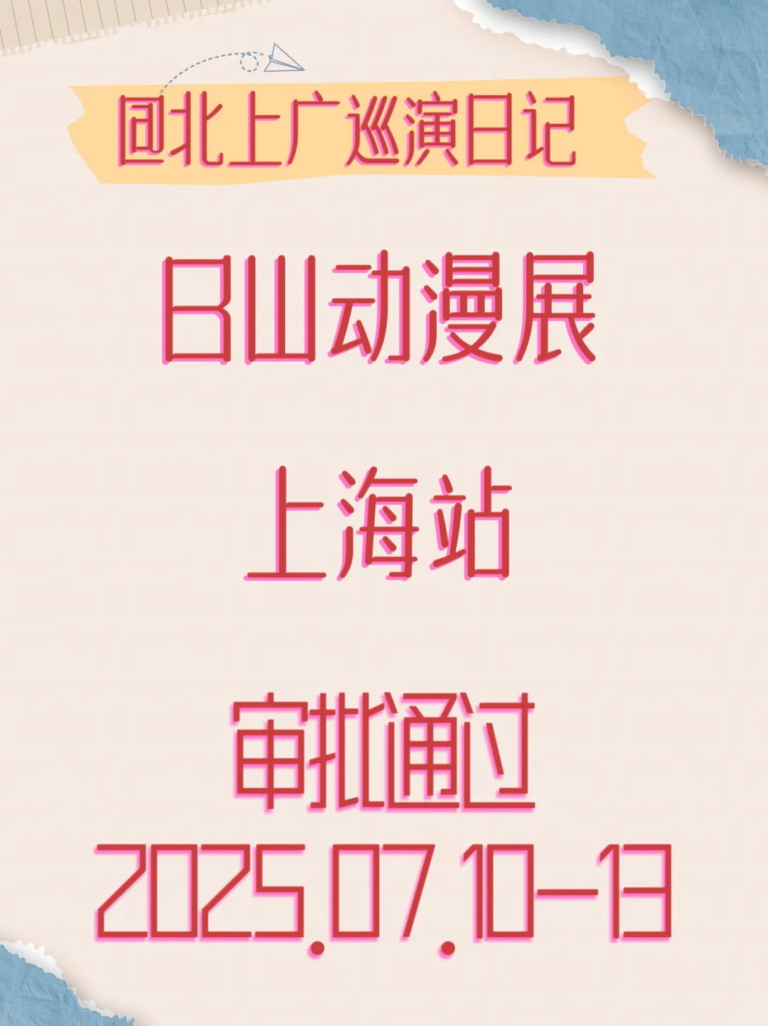 BW上海站确定下来了！四天！审批通过！