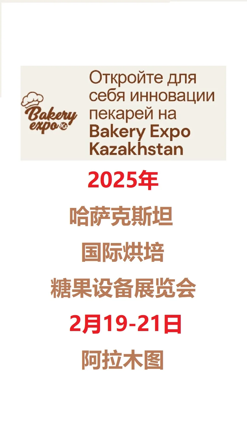 哈萨克斯坦国际烘焙及糖果设备展览会2025