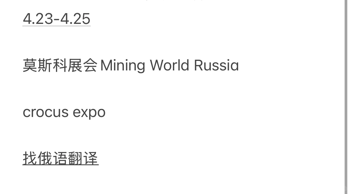 找莫斯科展会俄语翻译