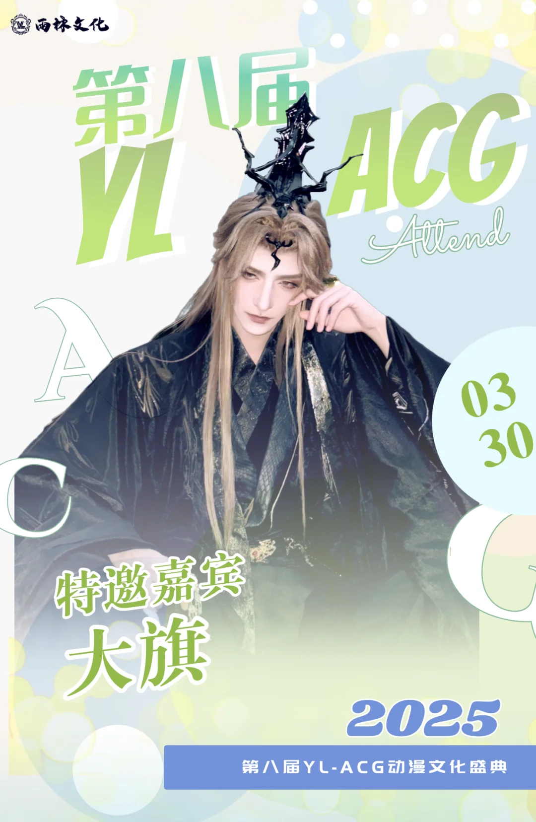 【第八届YL- ACG动漫文化盛典】预告
