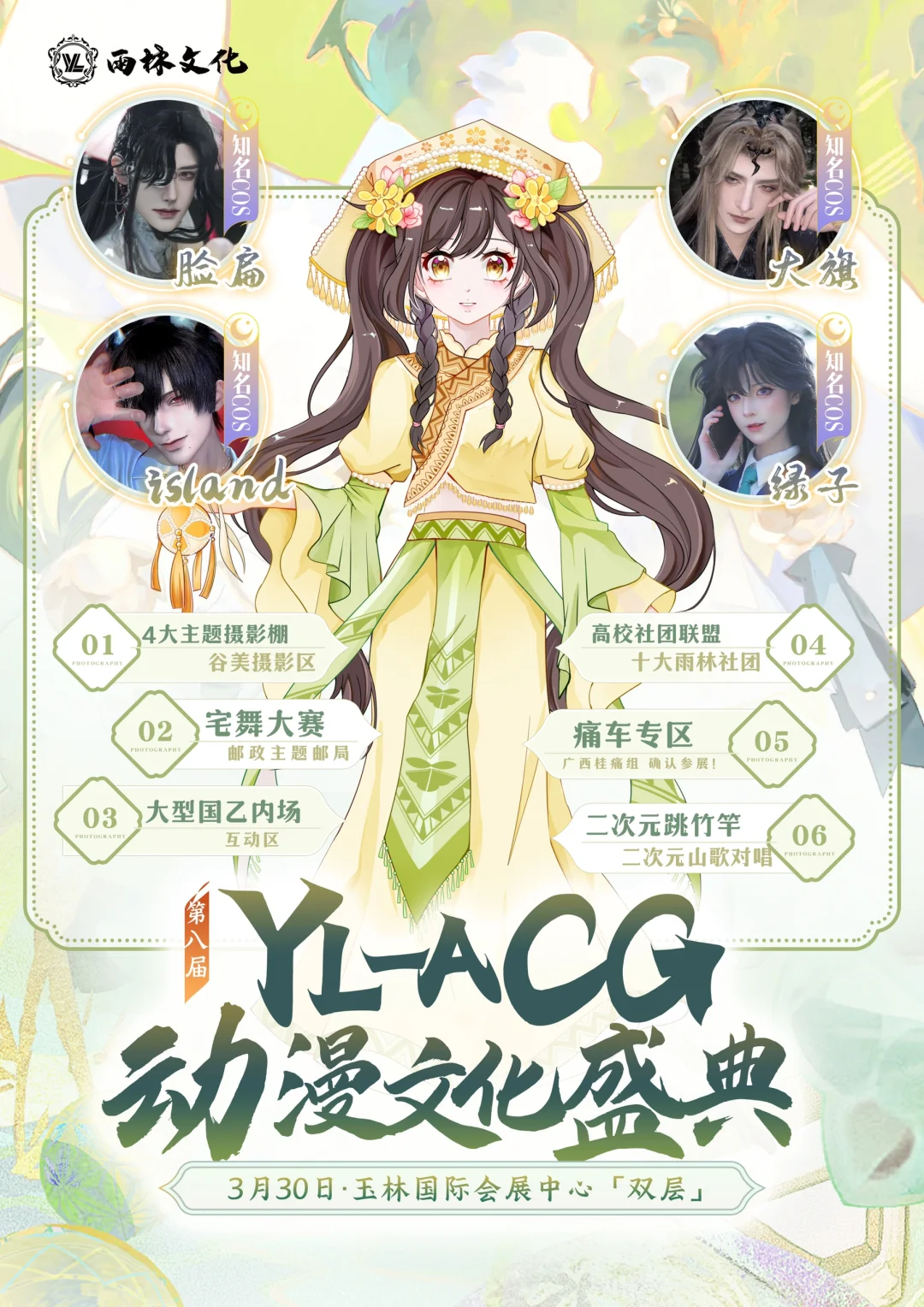 【第八届YL- ACG动漫文化盛典】预告