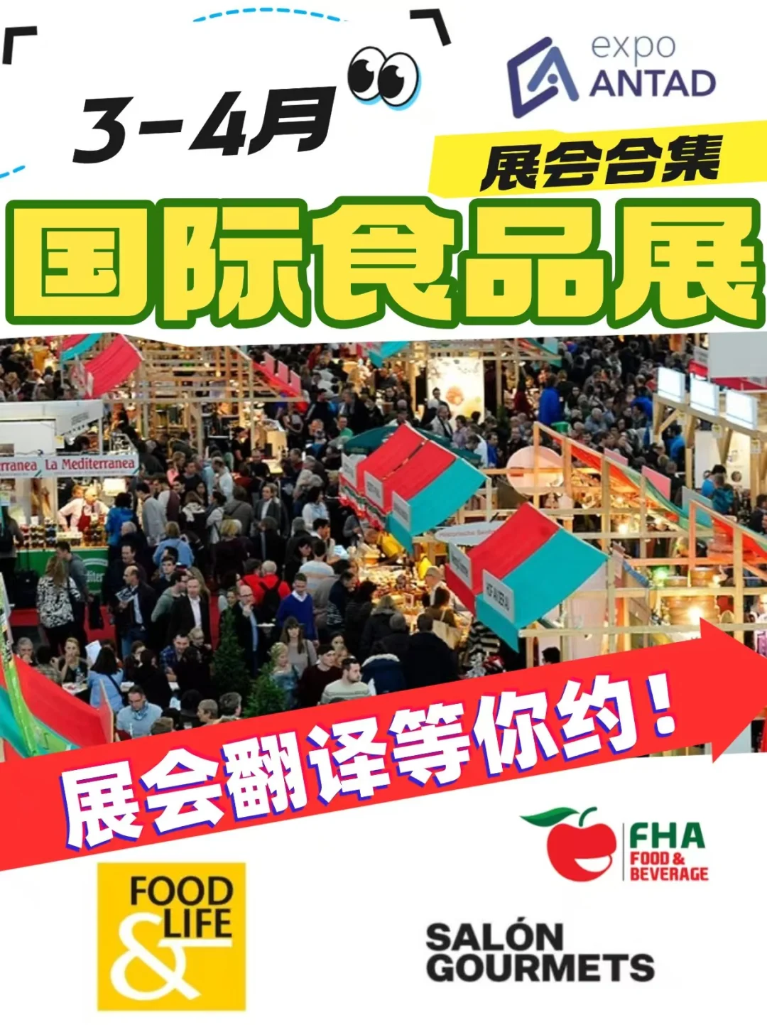 3-4月国际食品展-展会翻译等你约!