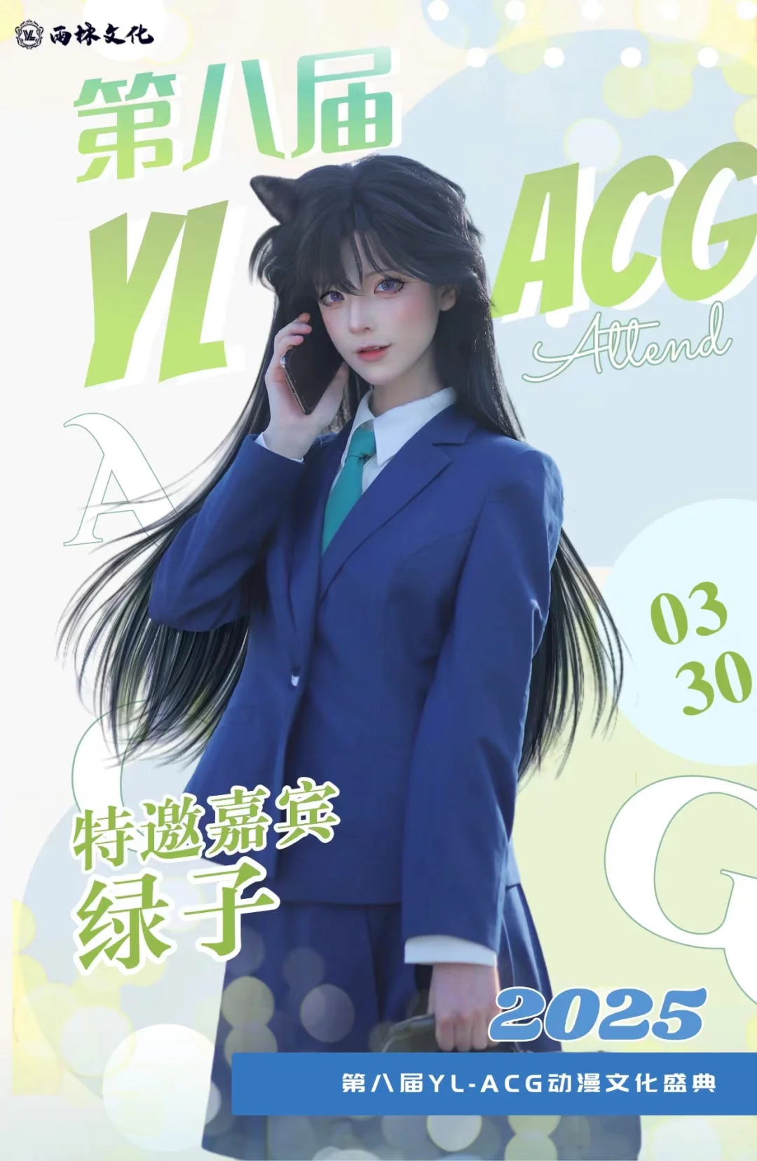 【第八届YL- ACG动漫文化盛典】预告