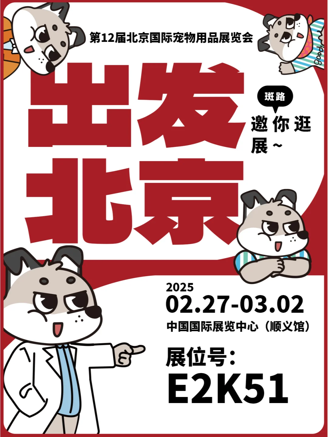 出发~北京！ 第12届北京国际宠物用品展览会