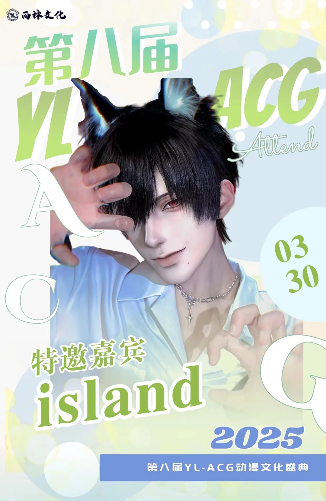 【第八届YL- ACG动漫文化盛典】预告