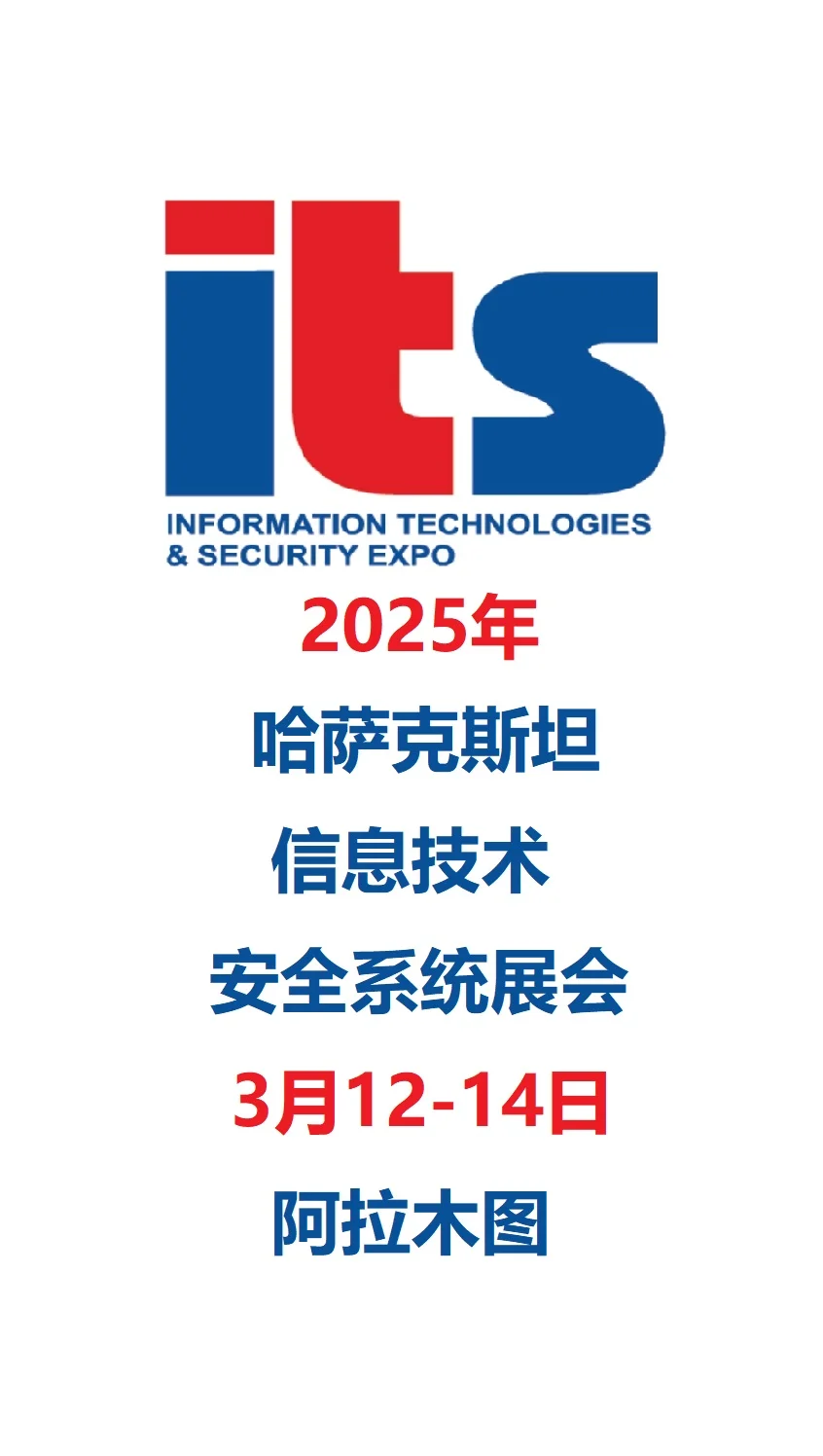 2025年哈萨克斯坦信息技术、安全系统展会