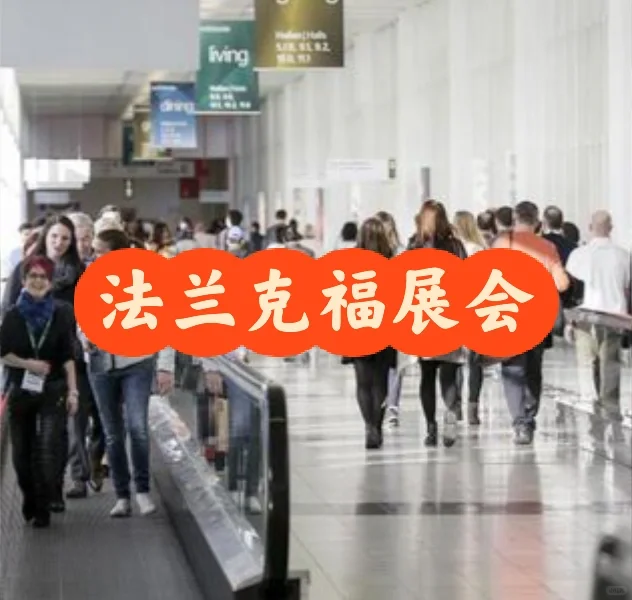 法兰克福消费品展|翻译导游&地接服务,