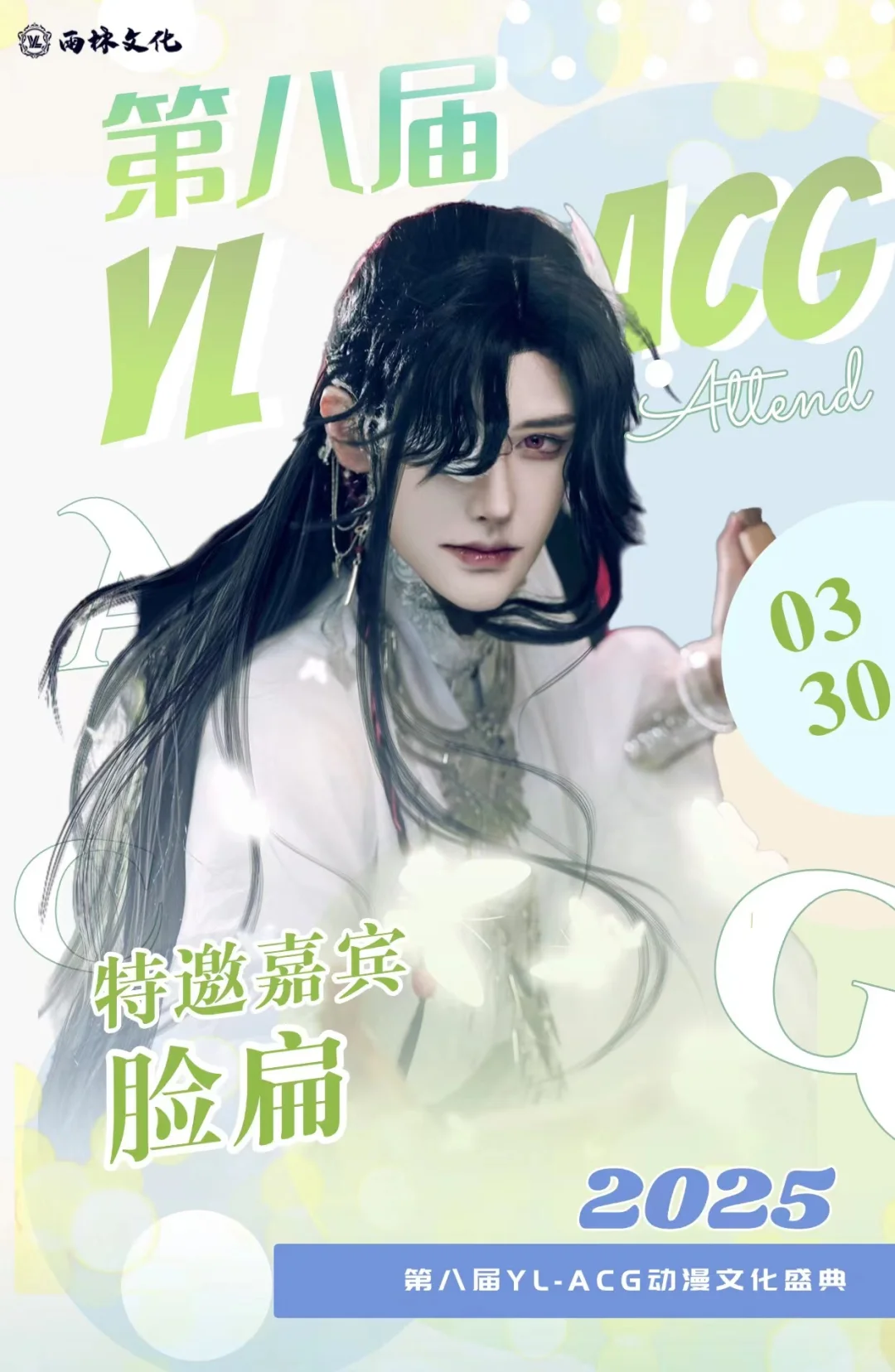 【第八届YL- ACG动漫文化盛典】预告