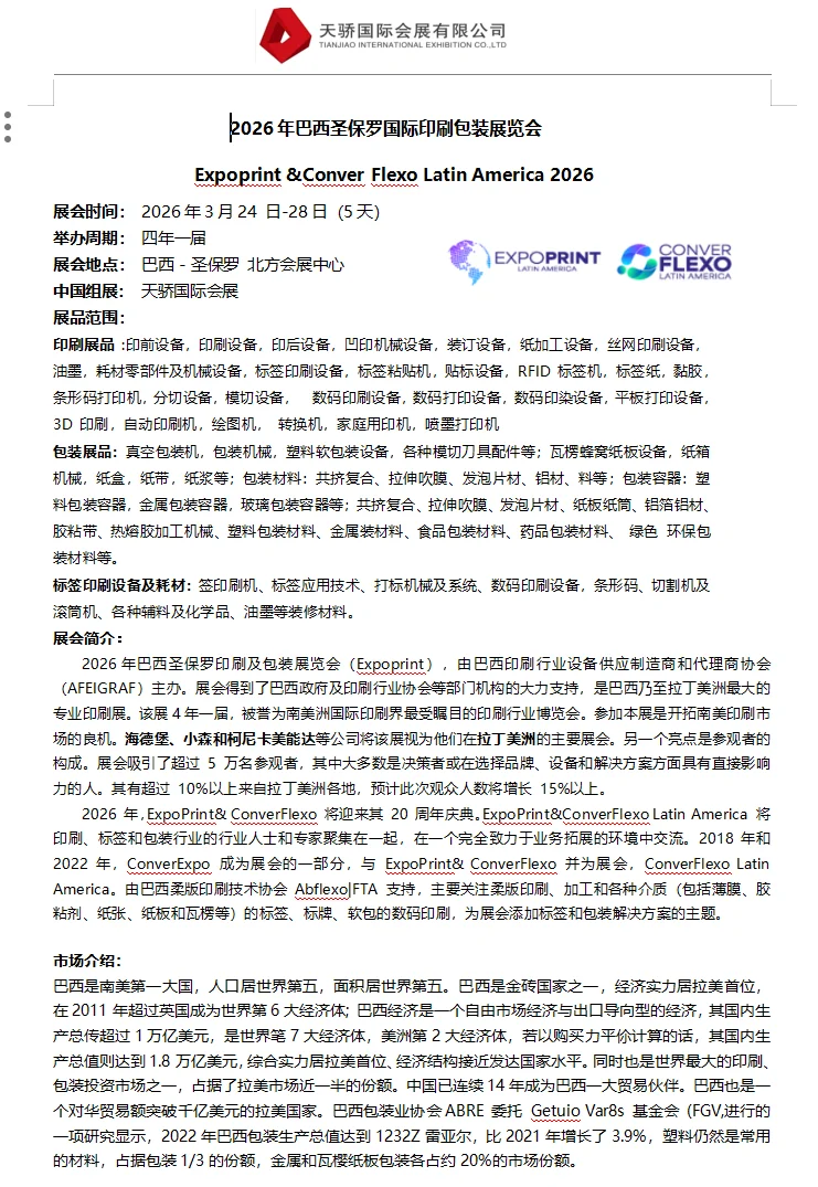 四年一届??巴西圣保罗国际印刷包装展览会