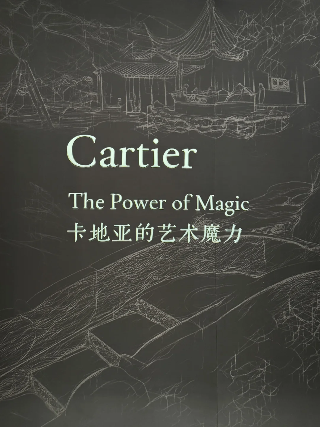 魔都看展V.371|感受到✨闭馆日卡地亚有多美