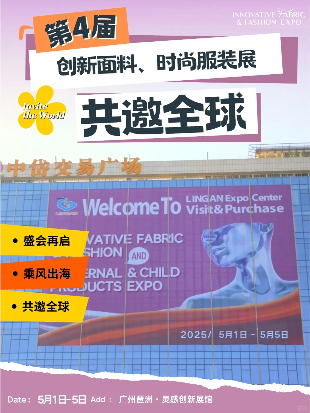 出海必看!2025第四届创新面料、时尚服装展