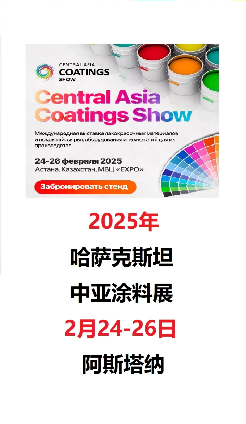 2025年哈萨克斯坦中亚涂料展