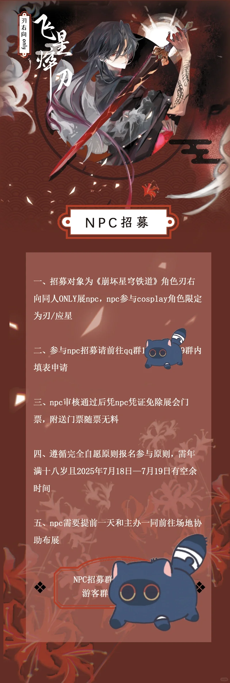 【2025魔都●飞星焠刃●刃右ONLY同人展】