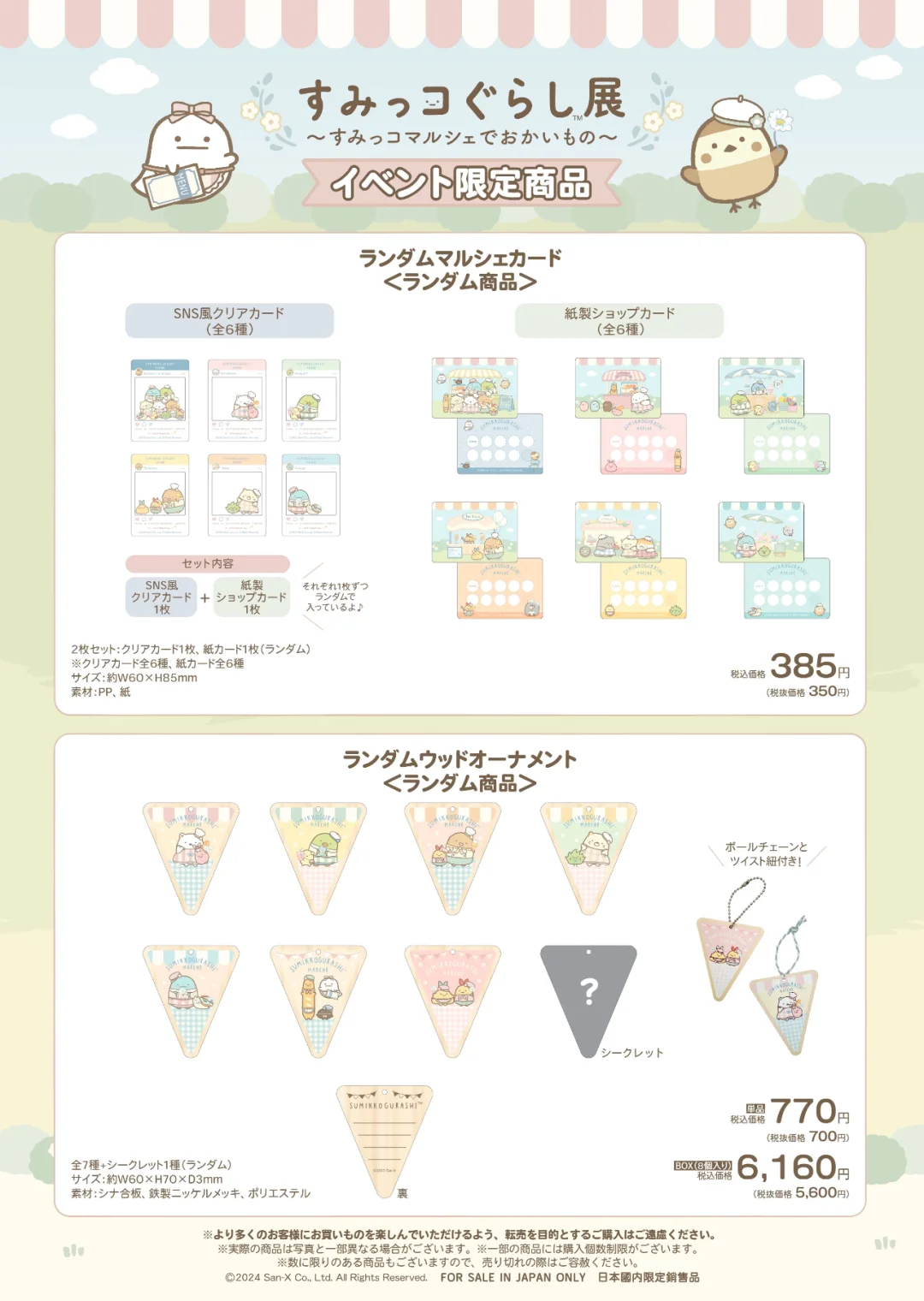 角落生物集市展会限定