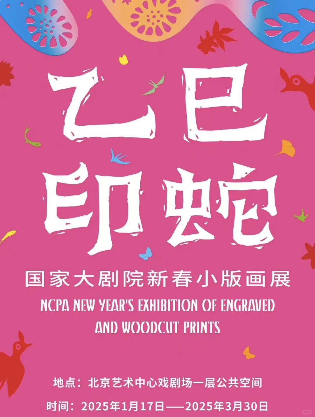 北京春节期间优质新展推荐，17场展览