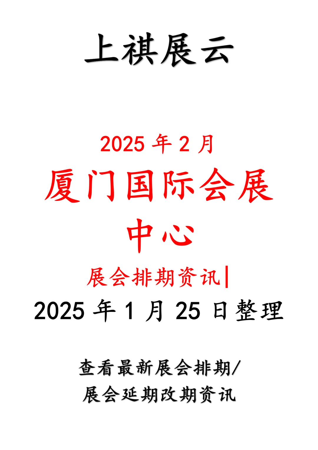 厦门国际会展中心2025年2月展会预告