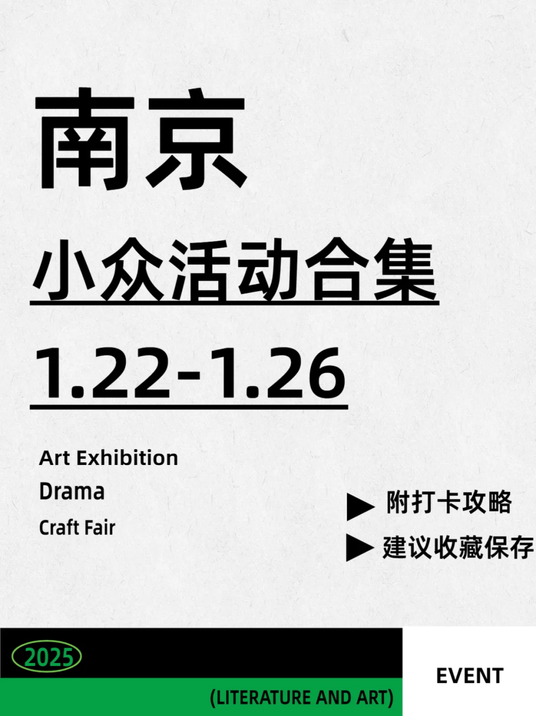 南京1.22-1.26|?个年前小众活动等你来