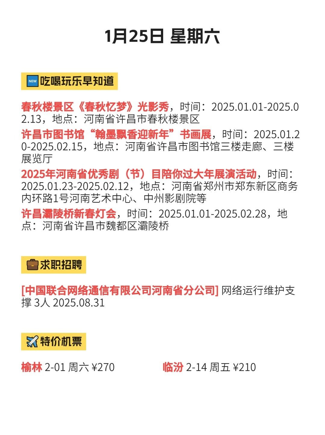 1月25|许昌信息差已更新！！快去看