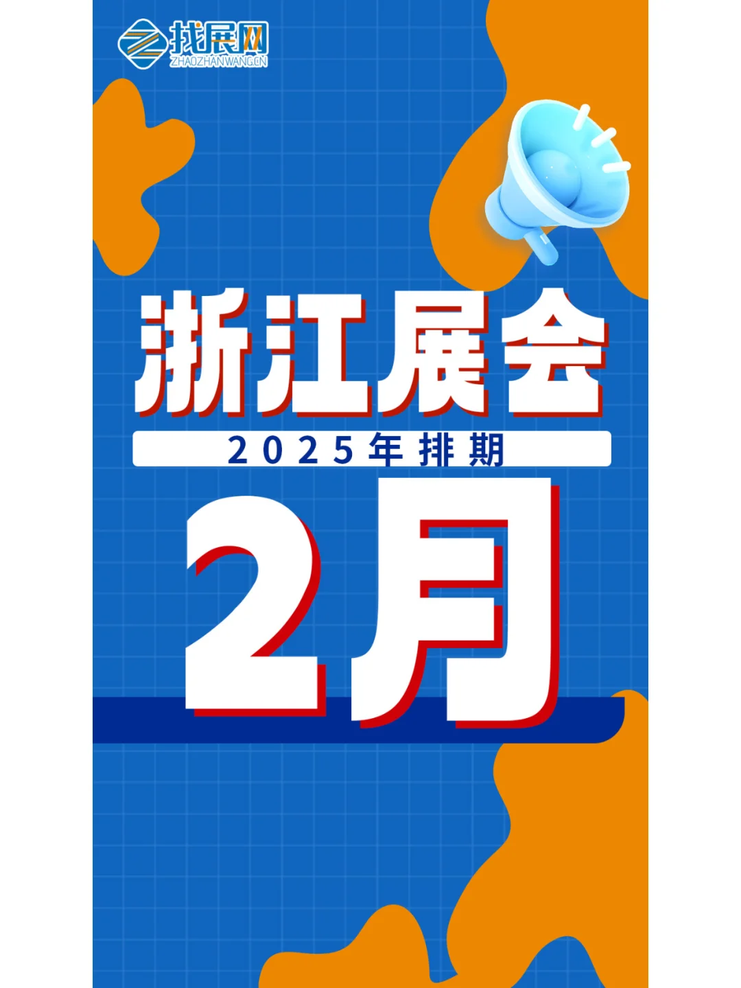 【2月浙江展会】排期公布啦！