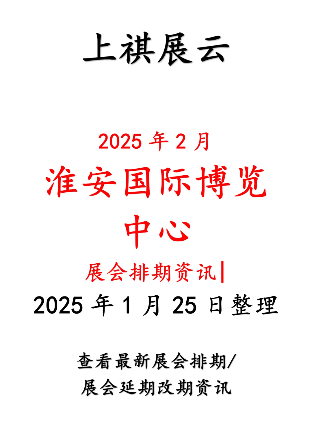 淮安国际博览中心2025年2月展会预告