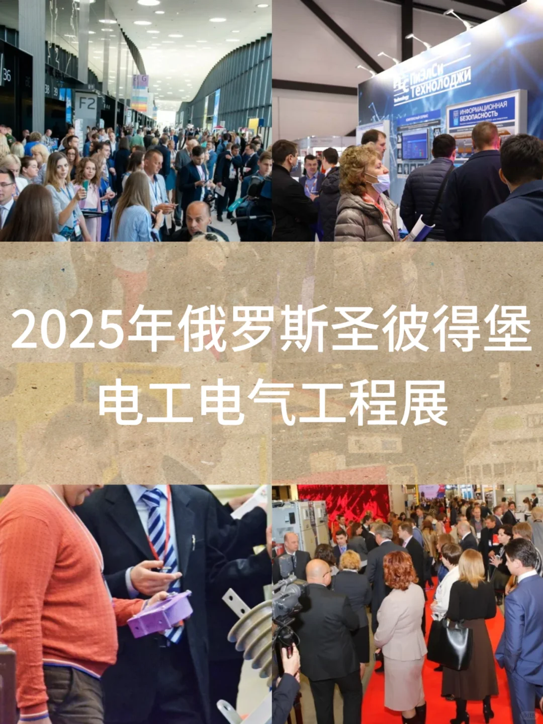 2025年俄罗斯电力电气电工工程展览会