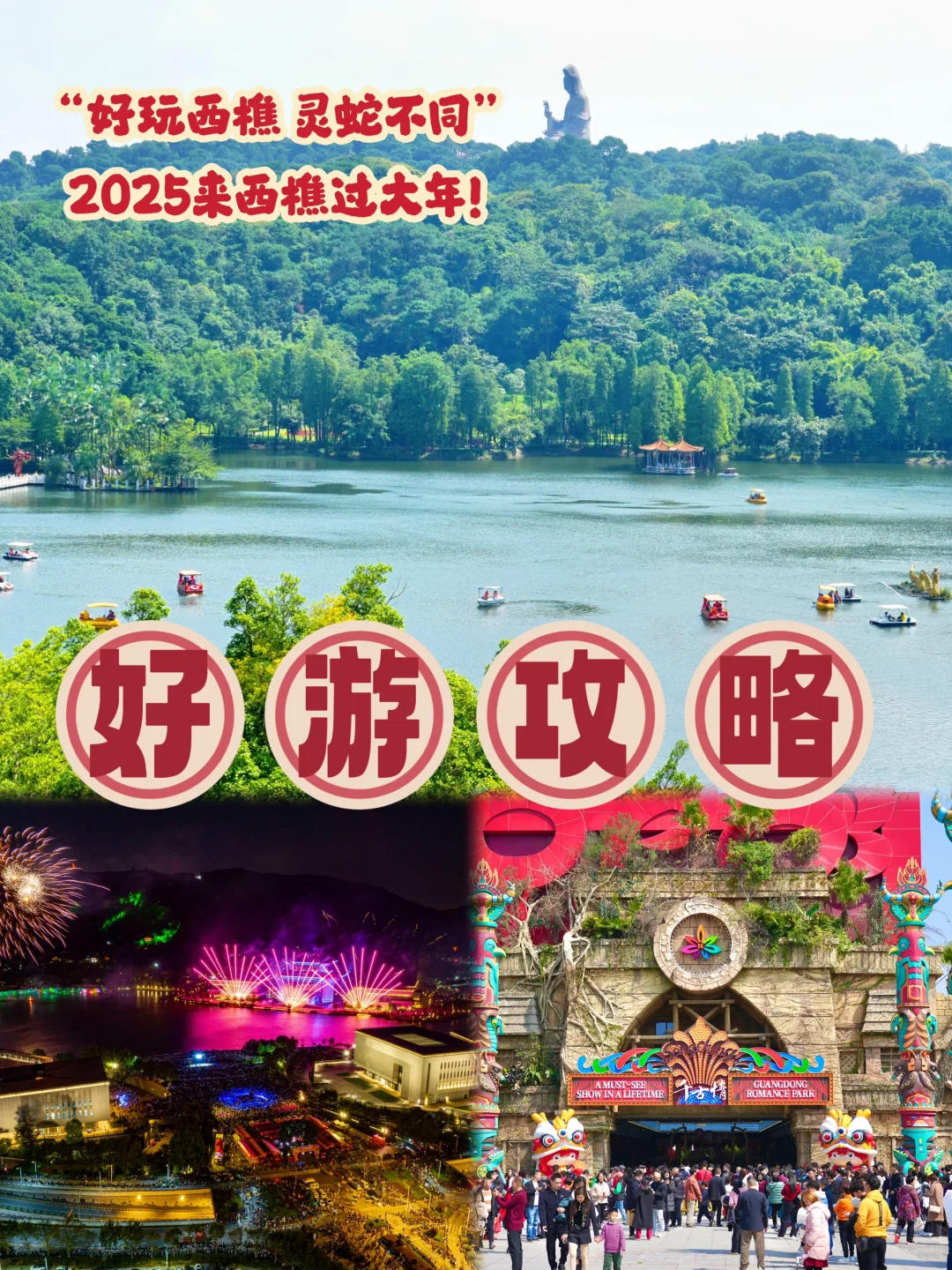 2025年西樵新春游玩最全面的好玩行程攻略