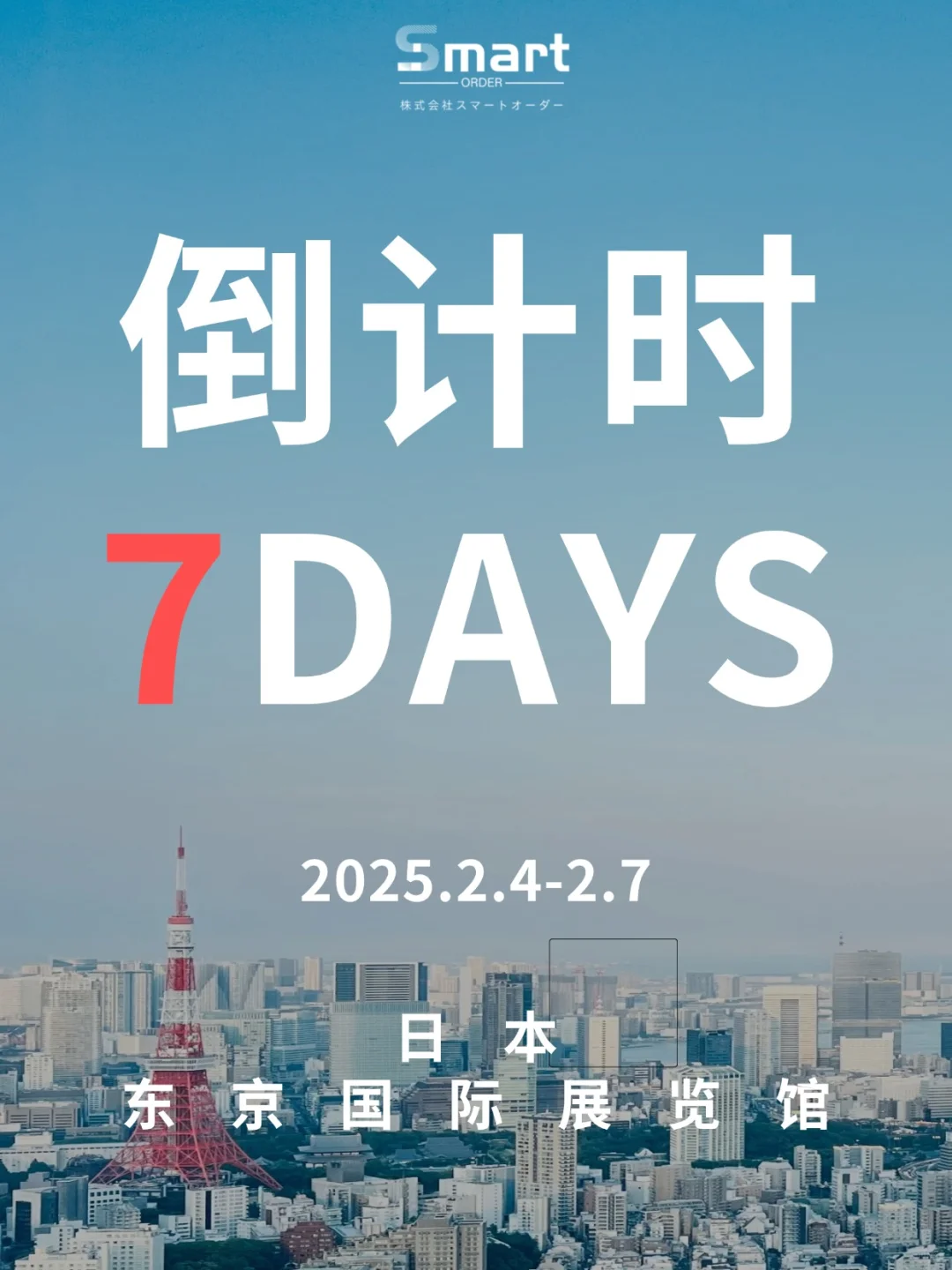 日本HCJ展会｜倒计时7天