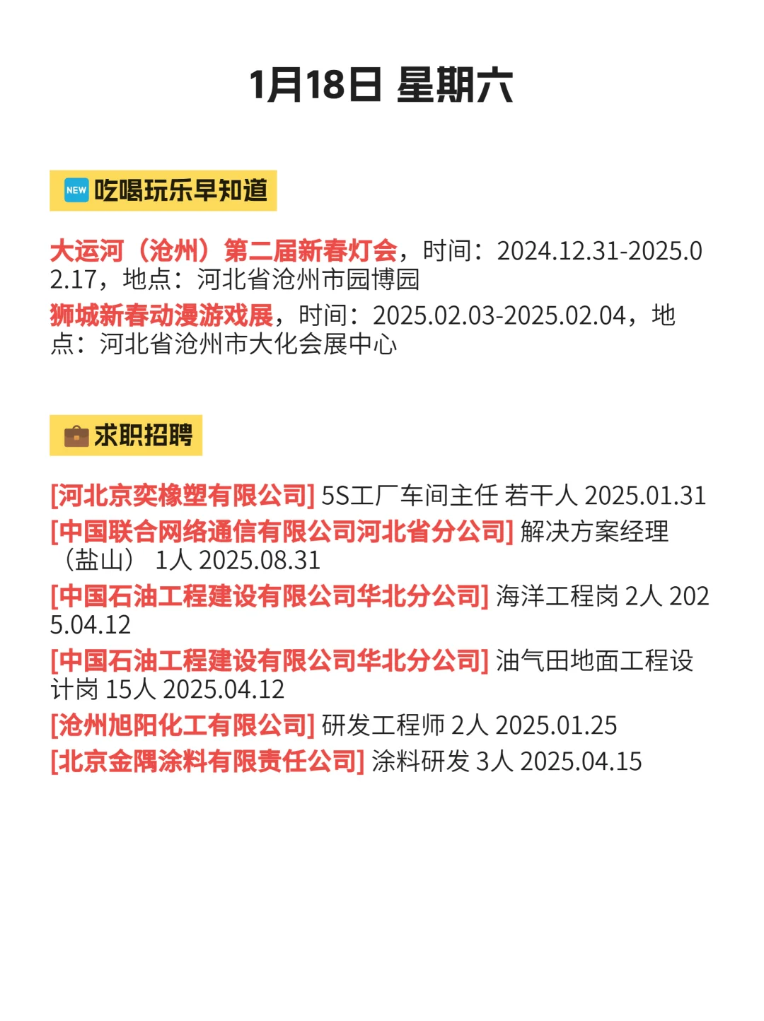 1月18|沧州信息差已更新！！快去看