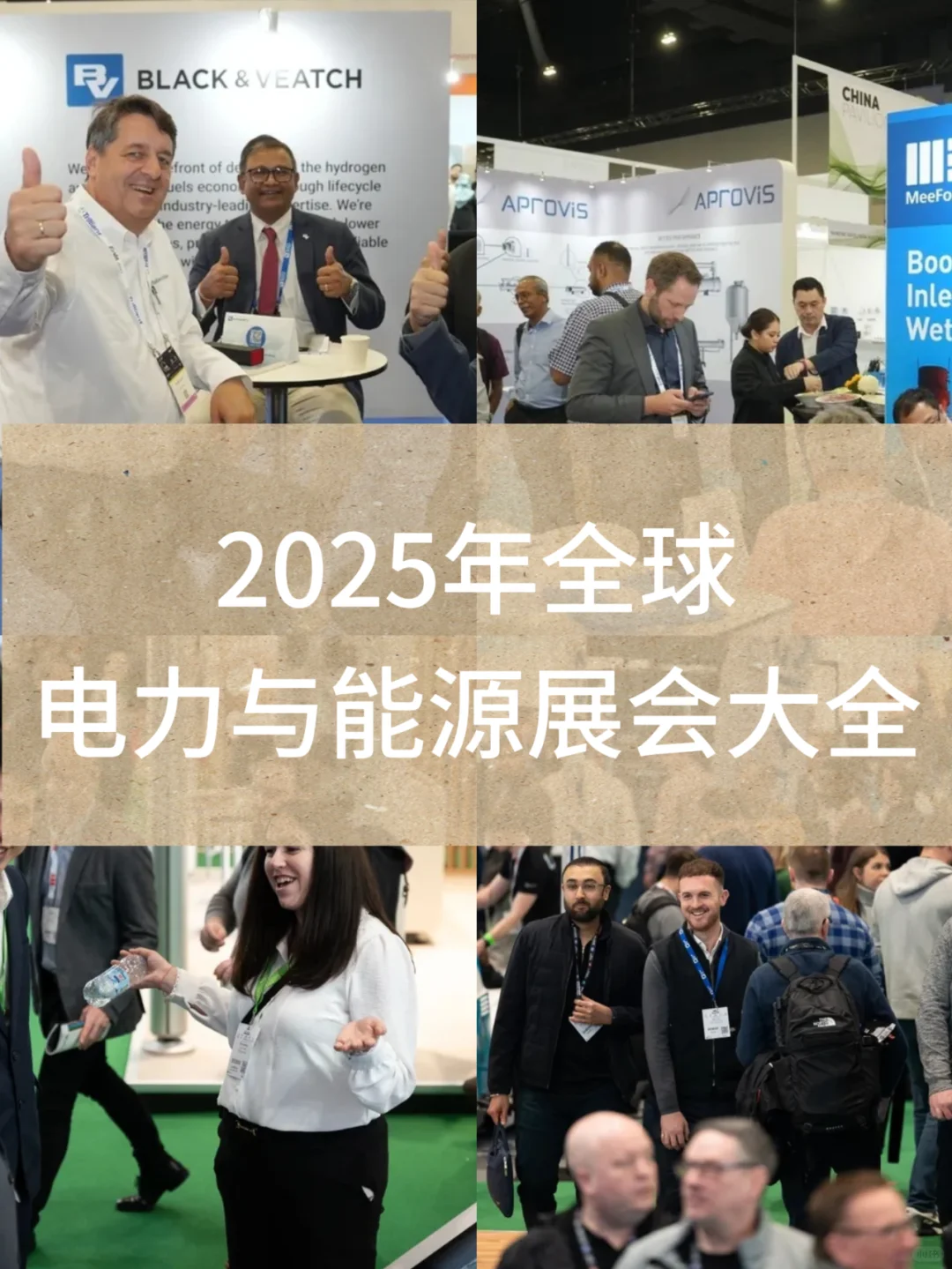2025年全球电力及能源展会目录，展会信息