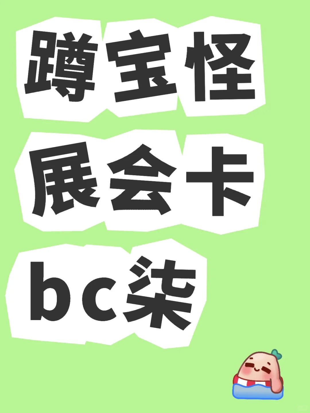 蹲蹲宝怪展会卡