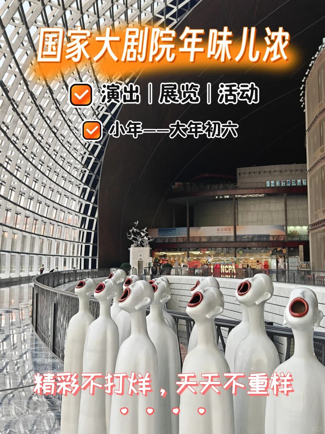 国家大剧院年味儿太浓了，三天逛不完！