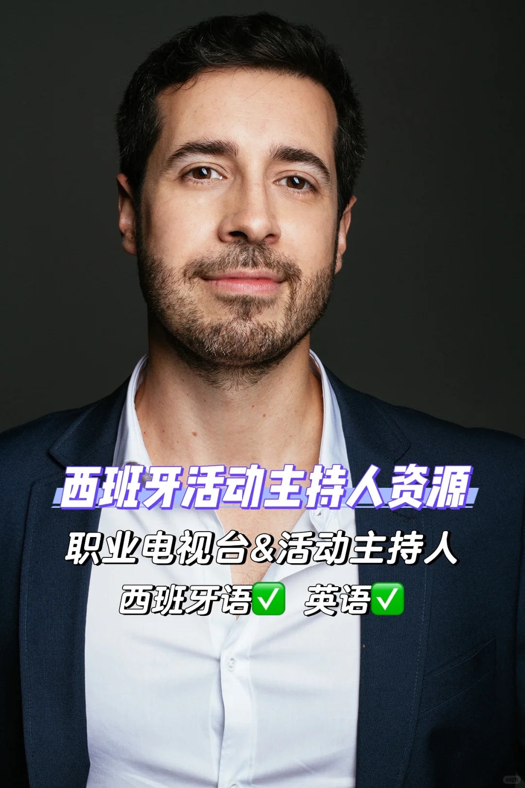 西班牙展会/活动主持人资源