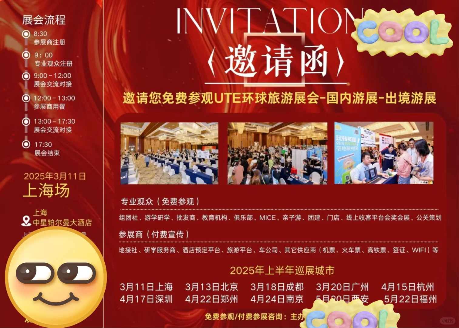 2025年免费旅游展览会！