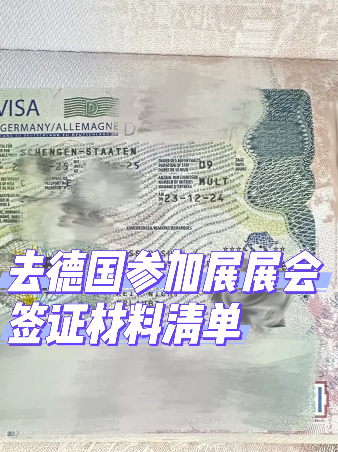 德国参加展会,申请签证就这样弄