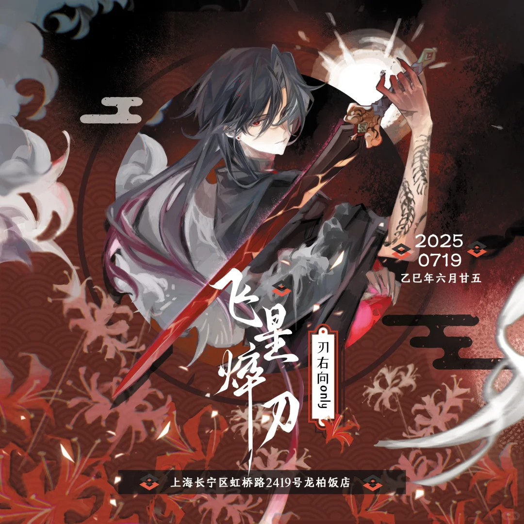 【2025魔都●飞星焠刃●刃右ONLY同人展】