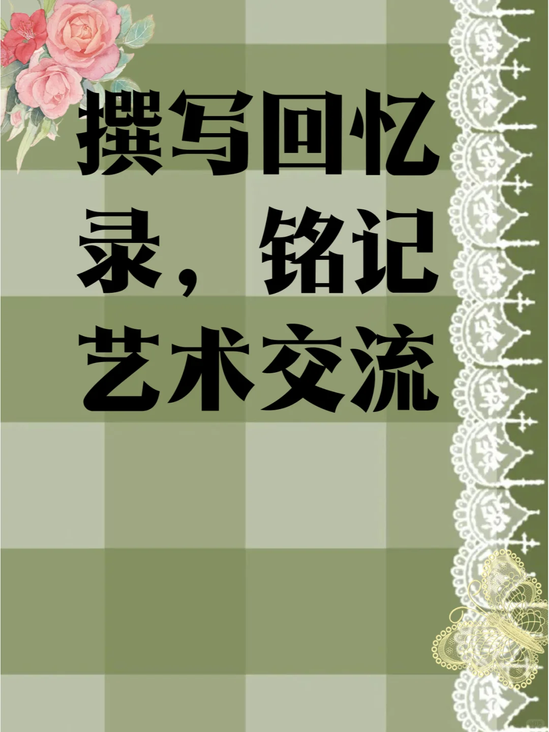 撰写回忆录,铭记艺术交流